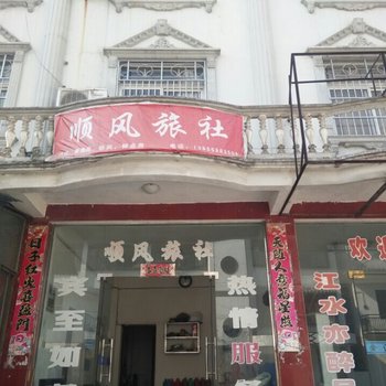 祁门顺风旅社酒店提供图片