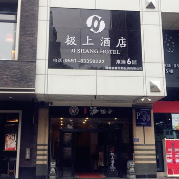 福州极上酒店酒店提供图片