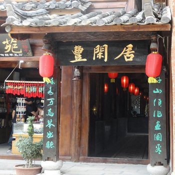 丽江丰闲居