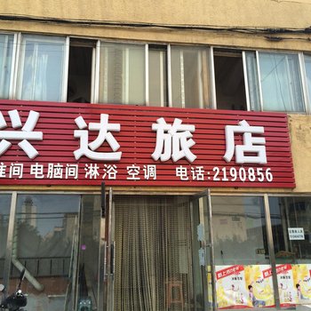 营口兴达旅店酒店提供图片