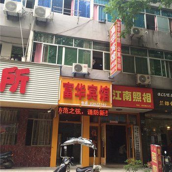 金华富华宾馆酒店提供图片