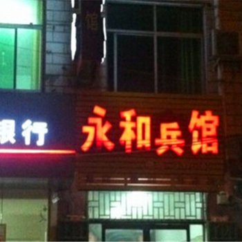 宁陵永和宾馆酒店提供图片