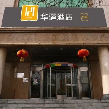 华驿酒店(通辽建国路体育广场店)