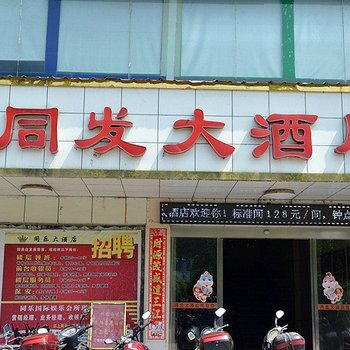 株洲同发大酒店酒店提供图片