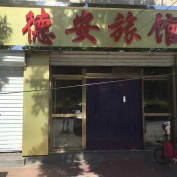 德安旅馆(保定南大街店)(原众和旅馆)