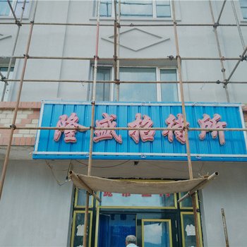 铁力隆盛招待所