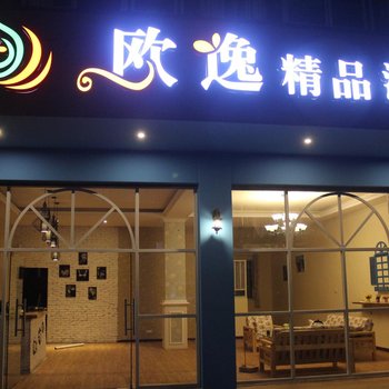 桂林欧逸精品酒店(尧山校区店)酒店提供图片