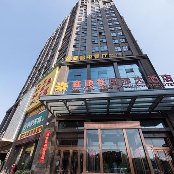 南昌鑫顺祥国际大酒店