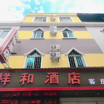 宜良祥和酒店