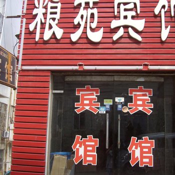 青岛粮苑宾馆