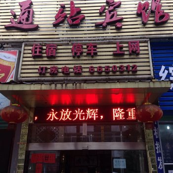 桐梓通站电竞宾馆