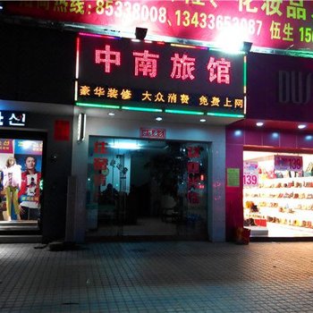 东莞中南旅馆