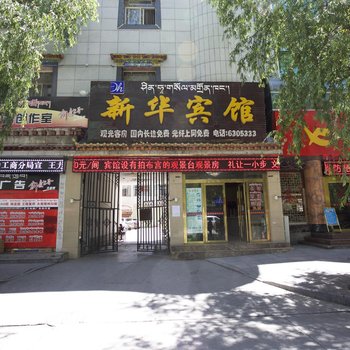 拉萨新华宾馆