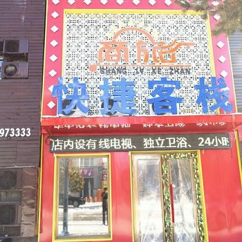 伊春商旅快捷客栈