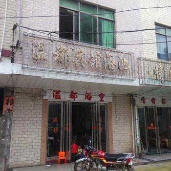 耒阳市福旺温泉宾馆