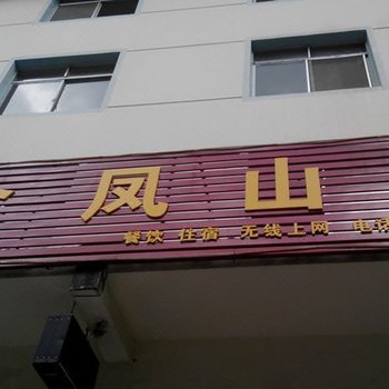 神农架金凤山庄酒店提供图片