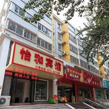 新乡怡和宾馆酒店提供图片