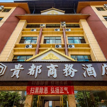 勐海贵都商务酒店(原打洛雨林情宾馆)