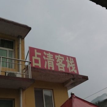 野三坡占清客栈酒店提供图片