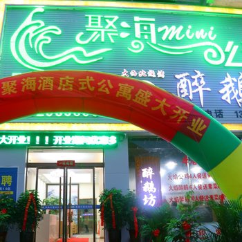 阜阳聚海公寓式酒店酒店提供图片