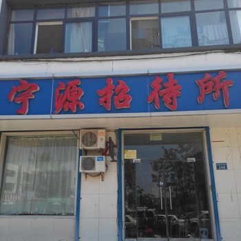 平罗宁源招待所酒店提供图片