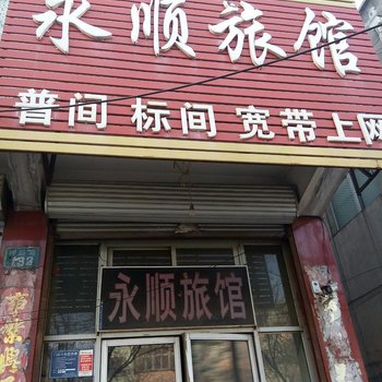 涿州永顺旅馆酒店提供图片