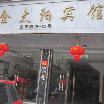 柳市新金太阳宾馆酒店提供图片