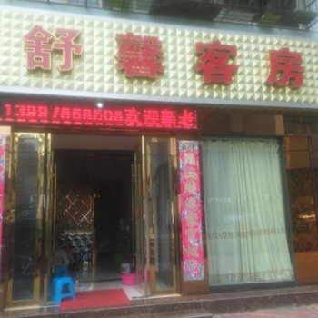 随州舒馨客房酒店提供图片