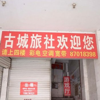 连云港东海县古城旅社