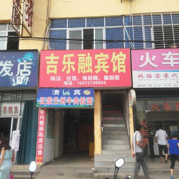 麻城吉乐融宾馆酒店提供图片