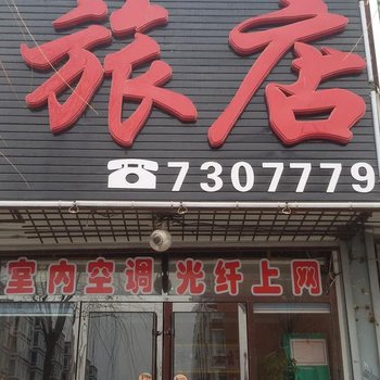 双辽淑仪旅店
