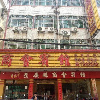 梅州蕉岭商会宾馆酒店提供图片