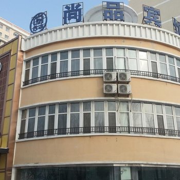 石河子尚品宾馆酒店提供图片