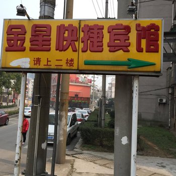 铜陵金星快捷宾馆