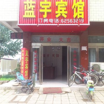新郑蓝宇宾馆