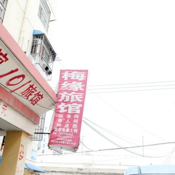 连云港梅缘旅馆