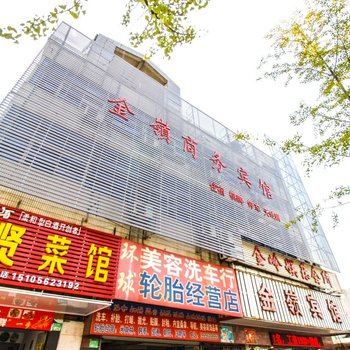 铜陵金岭商务宾馆