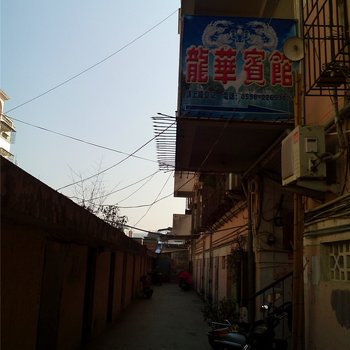 将乐龙华宾馆