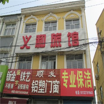 涿州义和旅馆酒店提供图片