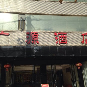 广水广源酒店酒店提供图片