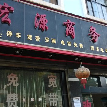 镇康宏源商务宾馆酒店提供图片