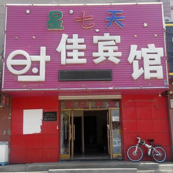 长春星七天时佳宾馆