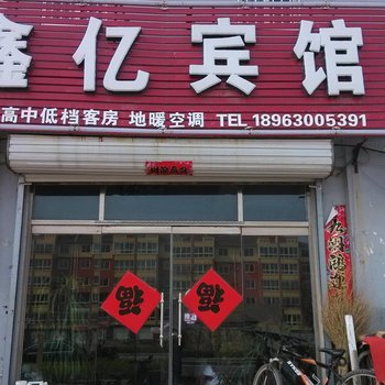 陵县鑫亿宾馆酒店提供图片