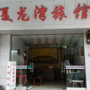 来宾夏龙湾旅馆酒店提供图片