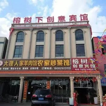 嵩明榕树下创意宾馆