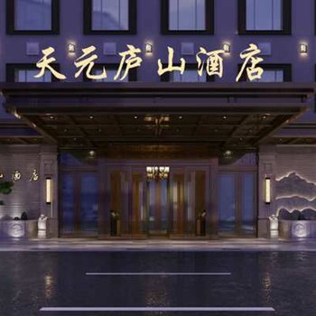 三明天元庐山酒店