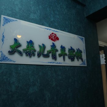西宁大朵儿青年客栈酒店提供图片