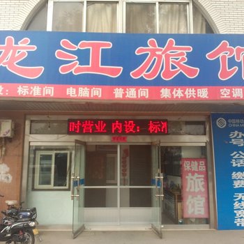 龙口龙江旅馆酒店提供图片