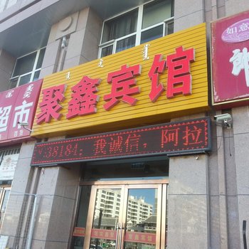 阿拉善左旗聚鑫宾馆酒店提供图片