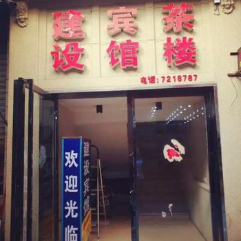 宜宾筠连建设宾馆酒店提供图片